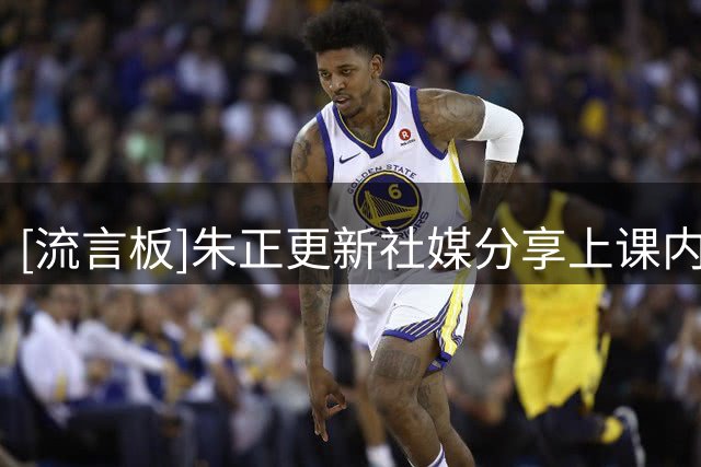 [流言板]朱正更新社媒分享上课内容：我的中国文化与社会课